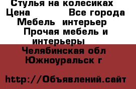 Стулья на колесиках › Цена ­ 1 500 - Все города Мебель, интерьер » Прочая мебель и интерьеры   . Челябинская обл.,Южноуральск г.